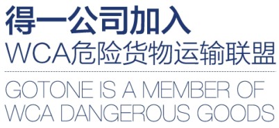 <a href='http://www.gorupuro.com' title='危險品運輸' >危險品運輸</a>貨物聯盟