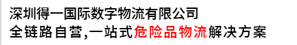 提供一站式解決方案，打造危險品運輸?shù)谝黄放? /></div>
<div   id=